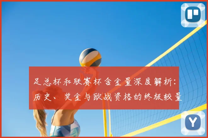 足总杯和联赛杯含金量深度解析:历史、奖金与欧战资格的终极较量
