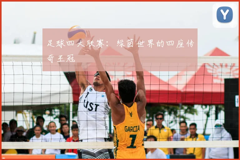 足球四大联赛：绿茵世界的四座传奇王冠