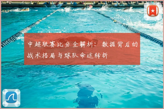 中超联赛比分全解析:数据背后的战术格局与球队命运转折