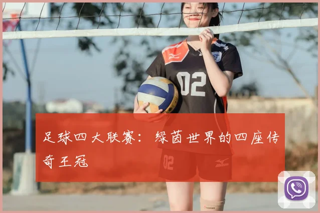 足球四大联赛:绿茵世界的四座传奇王冠