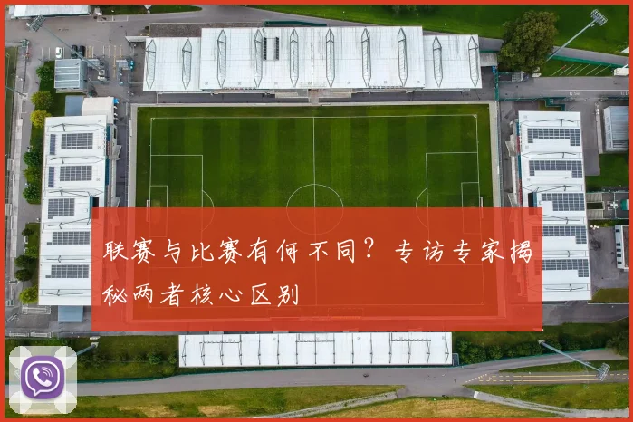 联赛与比赛有何不同?专访专家揭秘两者核心区别