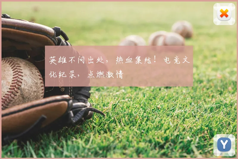 英雄不问出处,热血集结!电竞文化纪录,点燃激情