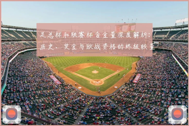 足总杯和联赛杯含金量深度解析：历史、奖金与欧战资格的终极较量